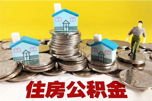 巨野辞职取住房公积金怎么取（辞职了怎么取住房公积金）