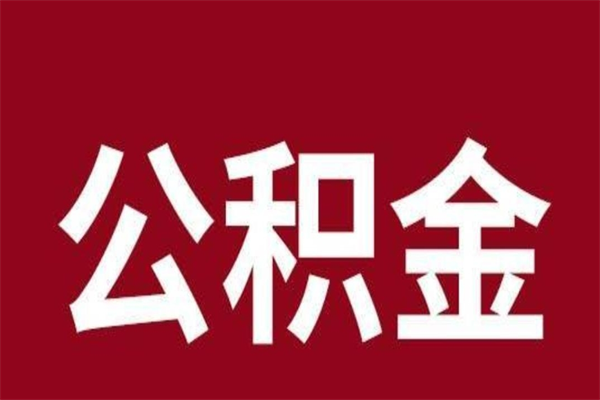 巨野离职了公积金什么时候能取（离职公积金什么时候可以取出来）