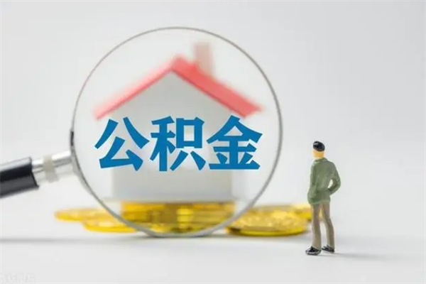 巨野公积金怎么取出（怎么取住房公积金的钱）