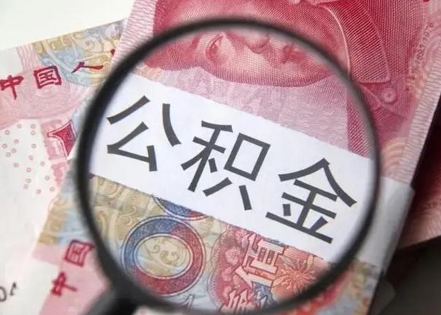 巨野离职6个月后封存的公积金怎么取（公积金离职封存六个月怎么算）