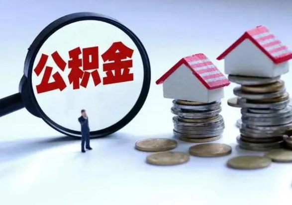 巨野急用钱公积金怎么提出来（急需用钱住房公积金怎么取）