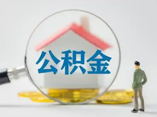 巨野公积金封存了多久能取（住房公积金封存了多久可以提取）