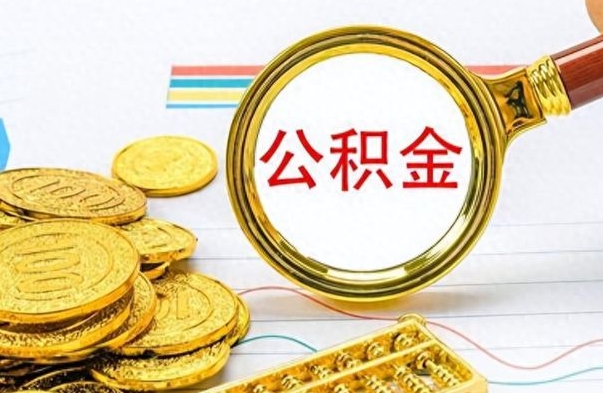 巨野如何把封存在职公积金全部取来（封存的公积金如何全部提取）